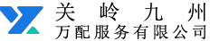 关岭九州万配服务有限公司